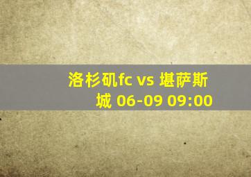 洛杉矶fc vs 堪萨斯城 06-09 09:00
